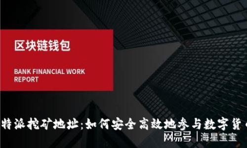 揭秘B特派挖矿地址：如何安全高效地参与数字货币挖矿