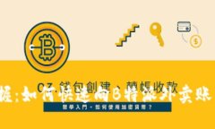 轻松掌握：如何快速向B特派外卖账户充值？