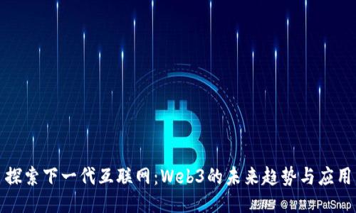 探索下一代互联网：Web3的未来趋势与应用