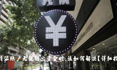 当你的B特派账户无法转出资金时，该如何解决？详细指南与建议