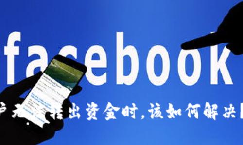 当你的B特派账户无法转出资金时，该如何解决？详细指南与建议