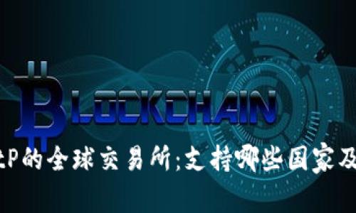 探索BitP的全球交易所：支持哪些国家及其优势