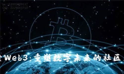 探索Web3：重塑数字未来的社区力量