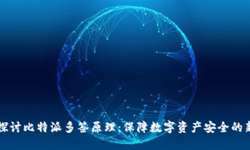 深入探讨比特派多签原理：保障数字资产安全的新标准
