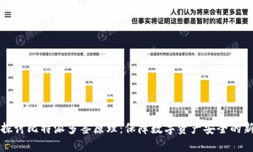 深入探讨比特派多签原理：保障数字资产安全的新标准