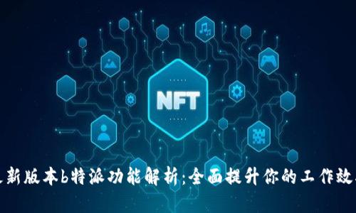 最新版本b特派功能解析：全面提升你的工作效率