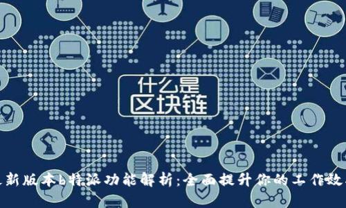 最新版本b特派功能解析：全面提升你的工作效率