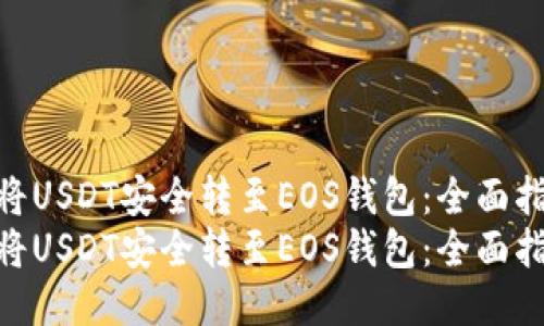 如何将USDT安全转至EOS钱包：全面指南  
如何将USDT安全转至EOS钱包：全面指南