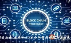 探索未来：云南Web3大会的精彩回顾与未来展望