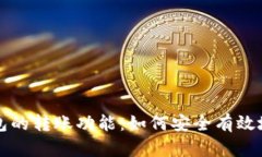 深入探讨比特币钱包的转账功能：如何安全有效
