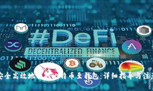 如何安全高效地转移比特币至钱包：详细指导与注意事项
