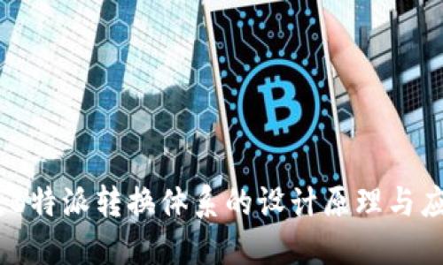 全解读：B特派转换体系的设计原理与应用实例