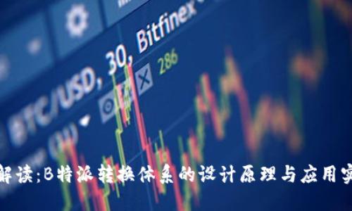 全解读：B特派转换体系的设计原理与应用实例