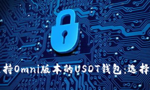  全方位了解支持Omni版本的USDT钱包：选择、使用与安全性