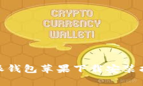 全面解析：b特派钱包苹果下载安装指南与使用技巧