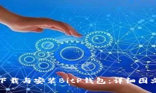 如何下载与安装BitP钱包：详细图文教程