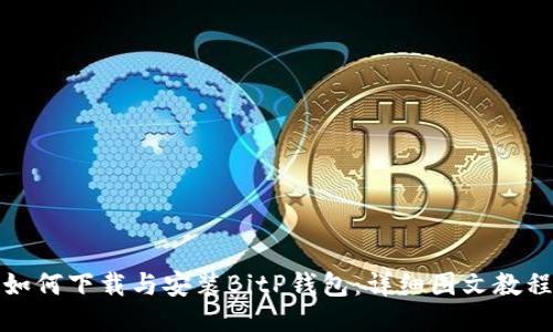 如何下载与安装BitP钱包：详细图文教程