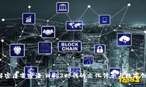  解密唐言密语：Web3时代的文化传承与数字创新