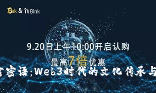  解密唐言密语：Web3时代的文化传承与数字创新