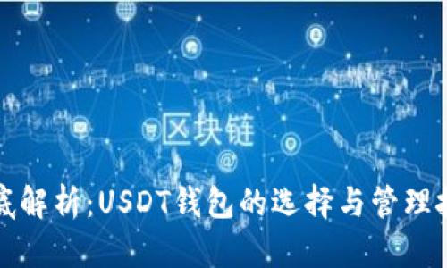 彻底解析：USDT钱包的选择与管理技巧
