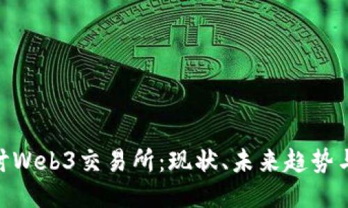 : 深入探讨Web3交易所：现状、未来趋势与用户体验