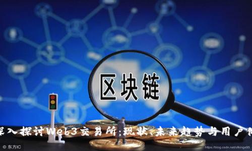 : 深入探讨Web3交易所：现状、未来趋势与用户体验