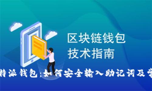 全面解析比特派钱包：如何安全输入助记词及常见问题解答