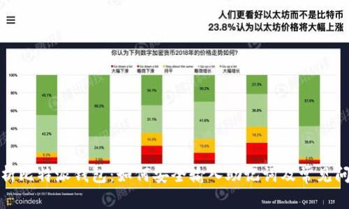 全面解析比特派钱包：如何安全输入助记词及常见问题解答