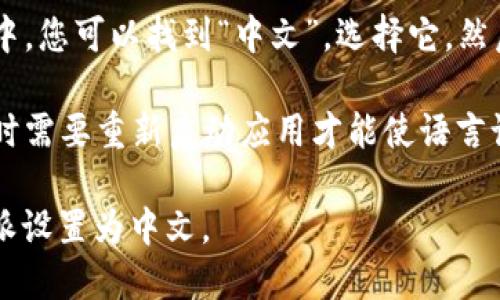 您可以通过以下步骤设置B特派的中文语言选项：

1. **打开B特派应用程序**（如果您尚未下载，可以在应用商店找到并进行安装）。

2. **登录账户**：如果您已经有账户，请输入您的用户名和密码进行登录；如果没有，您可以创建一个新账户。

3. **进入设置页面**：在应用程序主界面，通常您可以找到一个菜单图标，点击进入设置或个人资料页面。

4. **选择语言选项**：在设置页面中，您应该能够找到“语言”或“语言和地区”选项。点击此选项。

5. **选择中文**：在弹出的语言列表中，您可以找到“中文”。选择它，然后保存设置。

6. **重启应用程序（如果需要）**：有时需要重新启动应用才能使语言设置生效。

希望这些步骤能够帮助您顺利将B特派设置为中文。