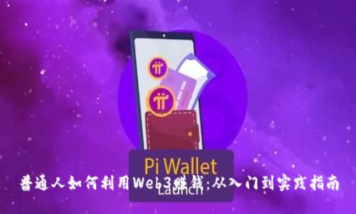 普通人如何利用Web3赚钱：从入门到实践指南