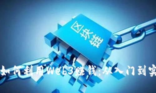 普通人如何利用Web3赚钱：从入门到实践指南