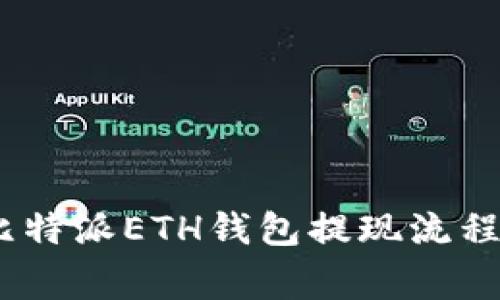 全面解析:比特派ETH钱包提现流程与注意事项