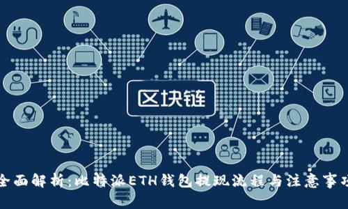 全面解析:比特派ETH钱包提现流程与注意事项
