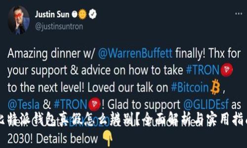 比特派钱包真假怎么辨别？全面解析与实用指南