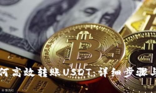 比特派钱包如何高效转账USDT：详细步骤与常见问题解答