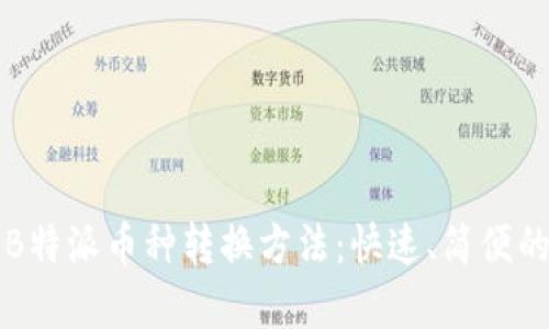 全面解析B特派币种转换方法：快速、简便的交易指南