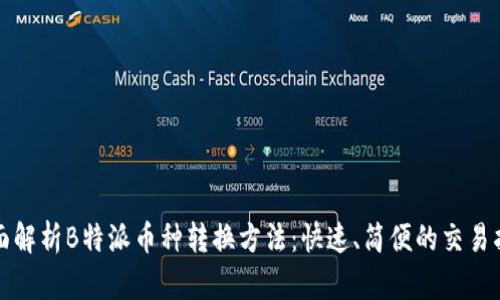 全面解析B特派币种转换方法：快速、简便的交易指南