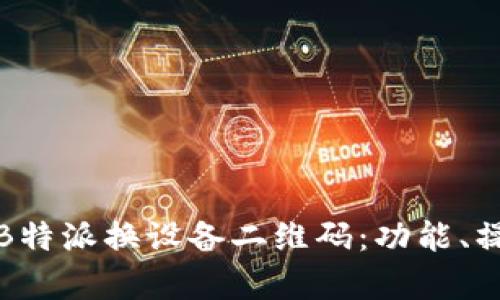 深入解析B特派换设备二维码：功能、操作与优势