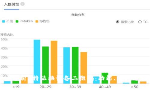 深入解析B特派换设备二维码：功能、操作与优势