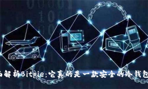全面解析Bitpie：它真的是一款安全的冷钱包吗？