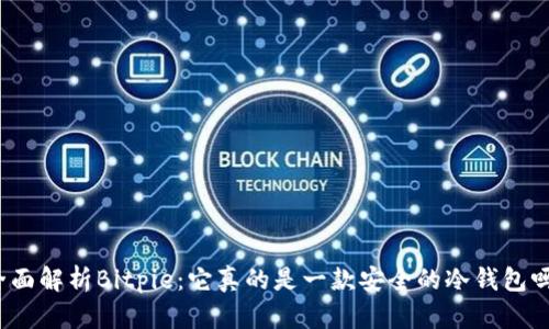 全面解析Bitpie：它真的是一款安全的冷钱包吗？