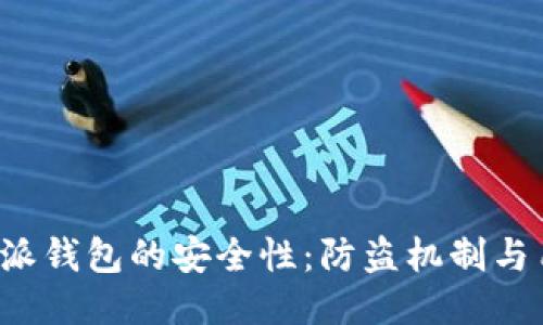 探秘B特派钱包的安全性：防盗机制与用户保护