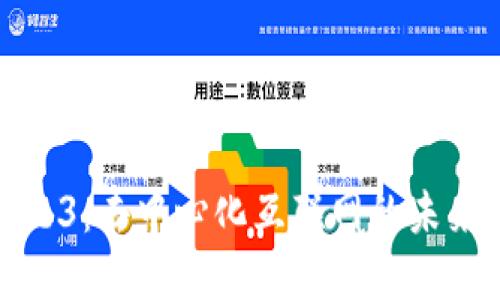 深入探索Web3：去中心化互联网的未来与发展趋势