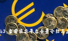 探索Web3：当前顶尖平台全景介绍与应用分析