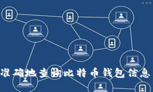 如何高效准确地查询比特币钱包信息：全面指南
