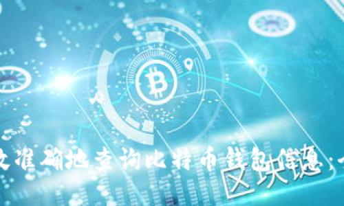 如何高效准确地查询比特币钱包信息：全面指南