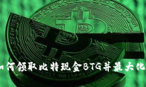 探秘比特派钱包：如何领取比特现金BTG并最大化你的数字资产收入