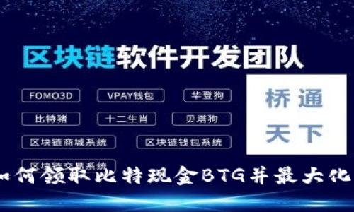 探秘比特派钱包：如何领取比特现金BTG并最大化你的数字资产收入