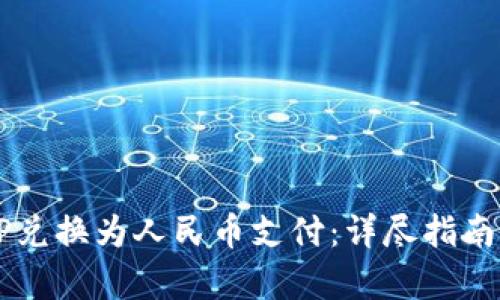 如何将BITP兑换为人民币支付：详尽指南与步骤解析
