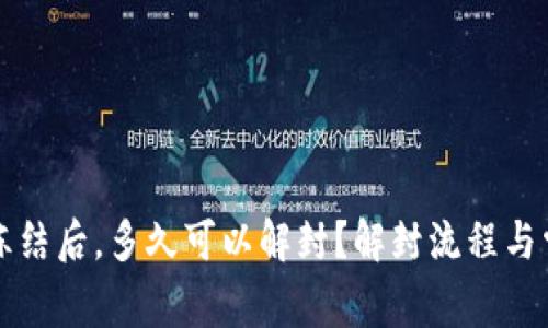比特派账户冻结后，多久可以解封？解封流程与常见问题解析